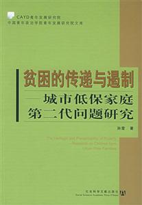 貧困的傳遞與遏制城市低保家庭第二代問題研究 貧困的傳遞與遏制城市低保家庭第二代問題研究