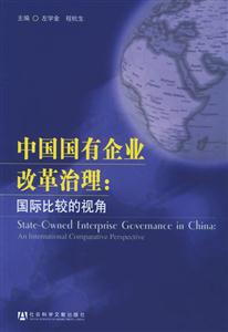 中國國有企業改革治理國際比較的視角 中國國有企業改革治理國際比較的視角