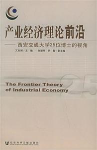 產(chǎn)業(yè)經(jīng)濟理論前沿西安交通大學25位博士的視角 產(chǎn)業(yè)經(jīng)濟理論前沿西安交通大學25位博士的視角