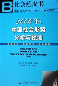 2006年中國社會形勢分析與預測 2006年中國社會形勢分析與預測