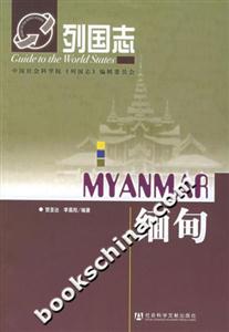 緬甸列國志 緬甸列國志