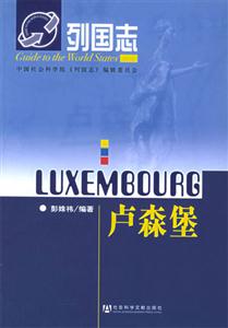 盧森堡列國(guó)志 盧森堡列國(guó)志