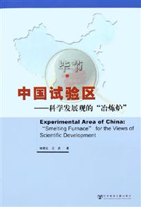 中國試驗區科學發展觀的冶煉爐 中國試驗區科學發展觀的冶煉爐