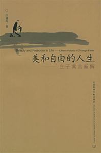 美和自由的人生莊子寓言新解 美和自由的人生莊子寓言新解
