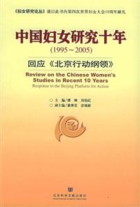 中國婦女研究十年19952005 中國婦女研究十年19952005