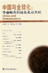 中國與全球化華盛頓共識還是北京共識 中國與全球化華盛頓共識還是北京共識