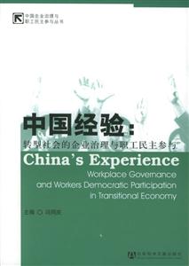 中國經驗轉型社會的企業治理與職工民主參與 中國經驗轉型社會的企業治理與職工民主參與