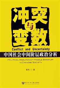沖突與變數中國社會中間階層政治分析 沖突與變數中國社會中間階層政治分析