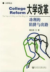大學改革功利的陷阱與出路 大學改革功利的陷阱與出路