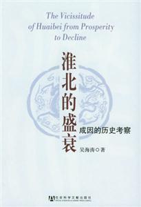 淮北的盛衰成因的歷史考察 淮北的盛衰成因的歷史考察