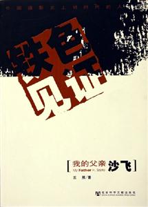 鐵色見證我的父親沙飛 鐵色見證我的父親沙飛