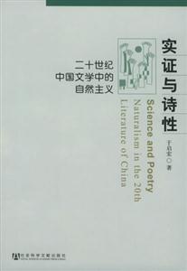 實證與詩性二十世紀中國文學中的自然主義 實證與詩性二十世紀中國文學中的自然主義