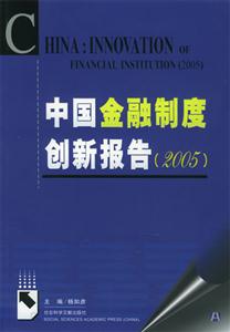 中國金融制度創新報告2005 中國金融制度創新報告2005