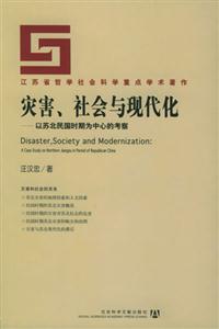 災害社會與現(xiàn)代化以蘇北民國時期為中心的考察 災害社會與現(xiàn)代化以蘇北民國時期為中心的考察