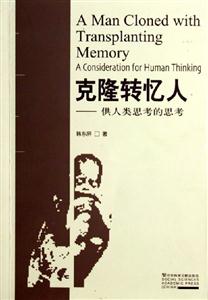 克隆轉憶人供人類思考的思考 克隆轉憶人供人類思考的思考
