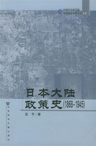 日本大陸政策史18681945 日本大陸政策史18681945