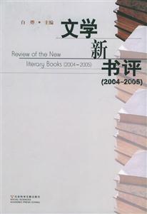 文學(xué)新書評20042005 文學(xué)新書評20042005