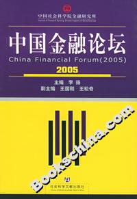 中國金融論壇2005 中國金融論壇2005