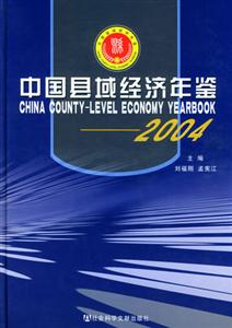 中國縣域經濟年鑒2004 中國縣域經濟年鑒2004