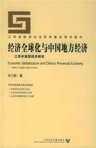 經濟全球化與中國地方經濟江蘇開放型經濟研究 經濟全球化與中國地方經濟江蘇開放型經濟研究