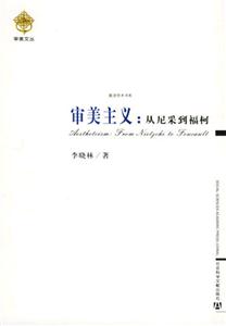 審美主義從尼采到福柯 審美主義從尼采到福柯