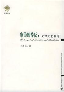 審美的悖反先鋒文藝新論 審美的悖反先鋒文藝新論