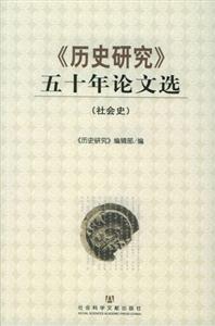 歷史研究五十年論文選社會史 歷史研究五十年論文選社會史