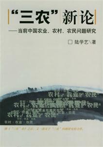 三農(nóng)新論當(dāng)前中國(guó)農(nóng)業(yè)農(nóng)村農(nóng)民問題研究 三農(nóng)新論當(dāng)前中國(guó)農(nóng)業(yè)農(nóng)村農(nóng)民問題研究
