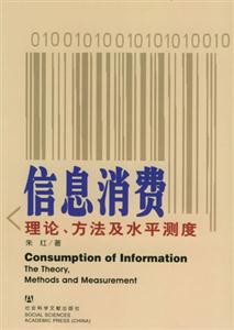 信息消費理論方法及水平測度 信息消費理論方法及水平測度