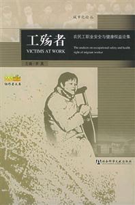 工殤者農民工職業安全與健康權益論集 工殤者農民工職業安全與健康權益論集
