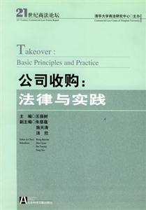 公司收購法律與實踐 公司收購法律與實踐
