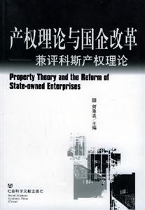 產(chǎn)權(quán)理論與國企改革兼評科斯產(chǎn)權(quán)理論 產(chǎn)權(quán)理論與國企改革兼評科斯產(chǎn)權(quán)理論
