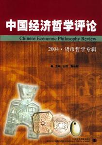 中國經(jīng)濟哲學評論2004貨幣哲學專輯 中國經(jīng)濟哲學評論2004貨幣哲學專輯