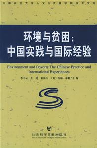 環境與貧困中國實踐與國際經驗 環境與貧困中國實踐與國際經驗