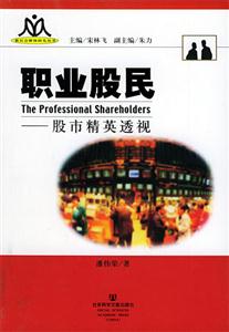 職業(yè)股民股市精英透視 職業(yè)股民股市精英透視