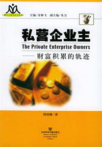 私營企業主財富積累的軌跡 私營企業主財富積累的軌跡