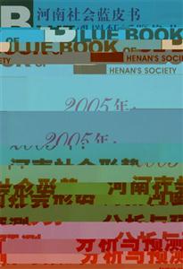 2005年河南社會形勢分析與預測 2005年河南社會形勢分析與預測