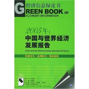 2005年中國與世界經濟發展報告 2005年中國與世界經濟發展報告