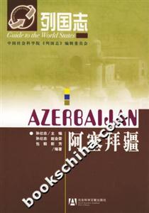阿塞拜疆列國志 阿塞拜疆列國志