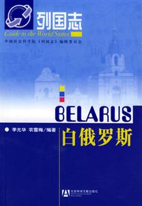 列國志白俄羅斯 列國志白俄羅斯