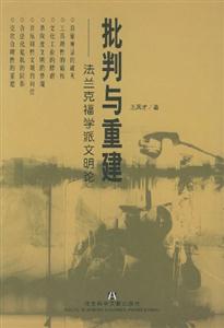 批判與重建法蘭克福學派文明論 批判與重建法蘭克福學派文明論