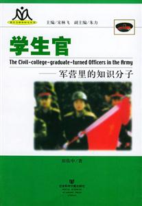 學生官軍營里的知識分子 學生官軍營里的知識分子
