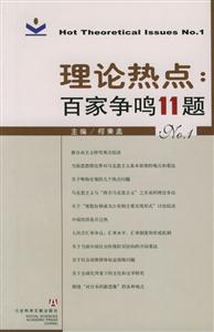 理論熱點百家爭鳴11題 理論熱點百家爭鳴11題
