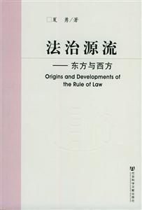 法治源流東方與西方 法治源流東方與西方