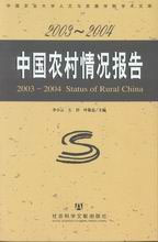 20032004中國農村情況報告 20032004中國農村情況報告