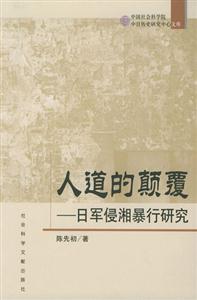 人道的顛覆日軍侵湘暴行研究 人道的顛覆日軍侵湘暴行研究