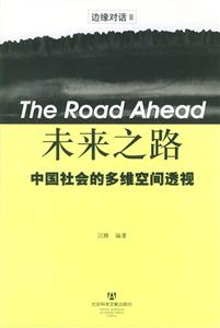 未來之路中國社會的多維空間透視 未來之路中國社會的多維空間透視