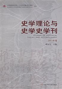 史學(xué)理論與史學(xué)史學(xué)刊2003年卷 史學(xué)理論與史學(xué)史學(xué)刊2003年卷