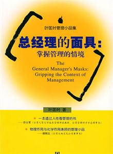 總經(jīng)理的面具掌握管理的情境