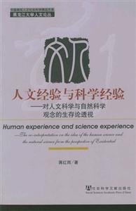 人文經(jīng)驗(yàn)與科學(xué)經(jīng)驗(yàn)